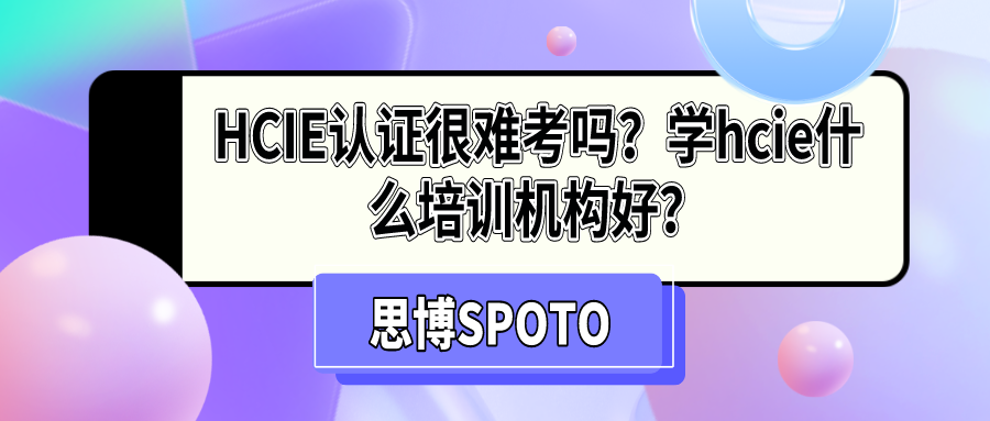 HCIE认证很难考吗
