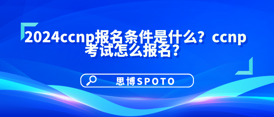 2024ccnp报名条件是什么