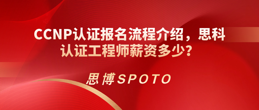 CCNP认证报名流程介绍