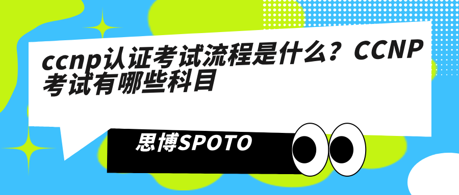 ccnp认证考试流程是什么