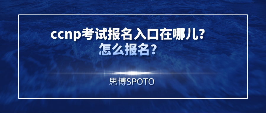 ccnp考试报名入口在哪儿