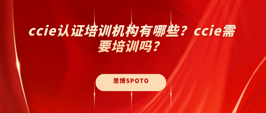 ccie认证培训机构有哪些？ccie需要培训吗？