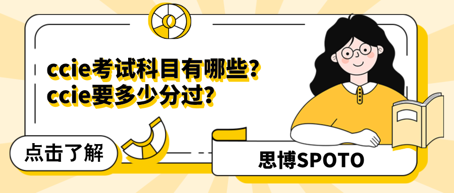 ccie考试科目有哪些