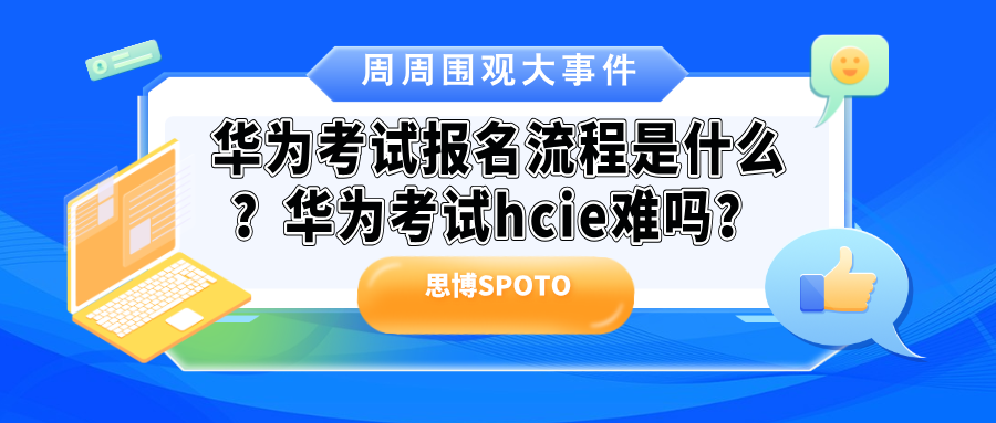 华为考试报名流程是什么