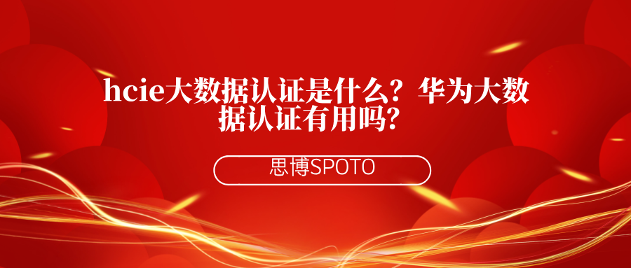 hcie大数据认证是什么