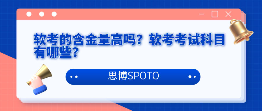 软考的含金量高吗