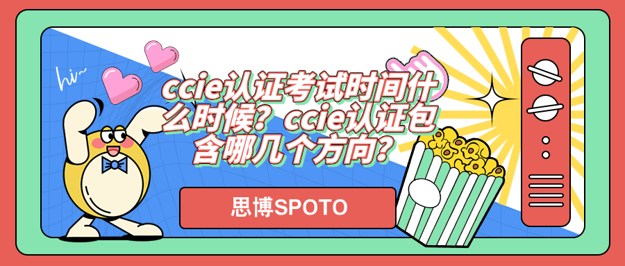 ccie认证考试时间什么时候？ccie认证包含哪几个方向？