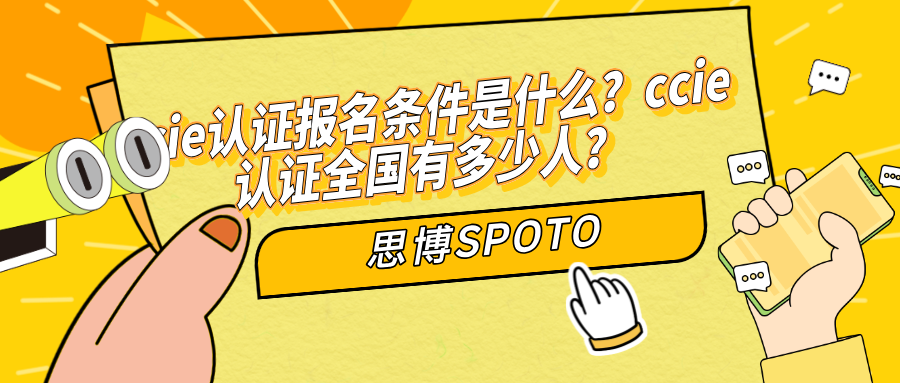 ccie认证报名条件是什么？ccie认证全国有多少人？