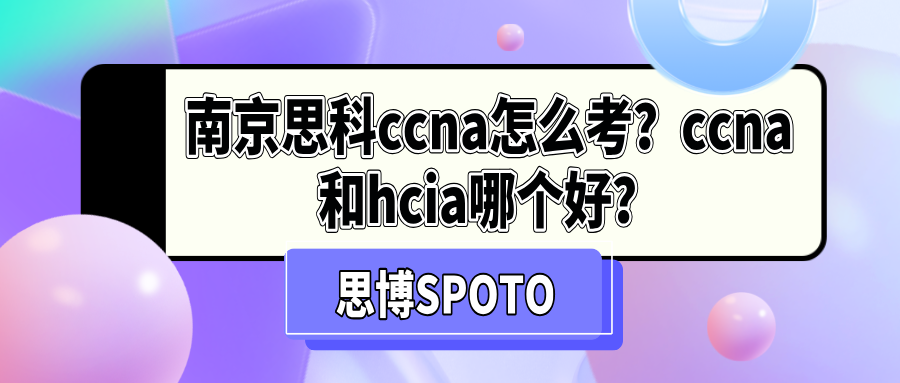 南京思科ccna怎么考