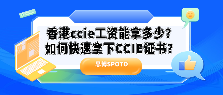 香港ccie工资能拿多少
