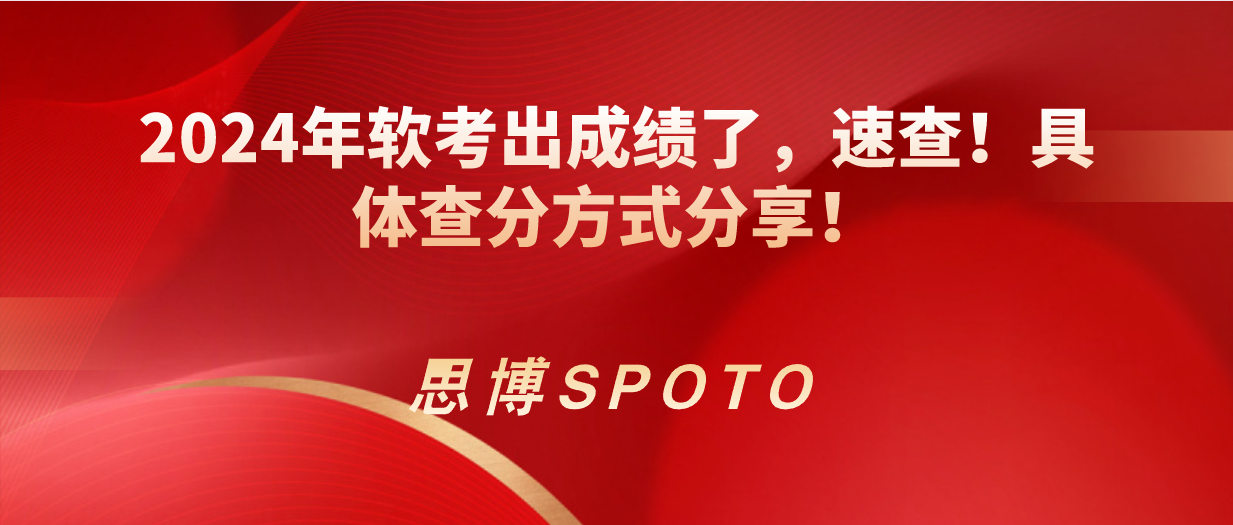 2024年软考出成绩了,速查！具体查分方式分享！
