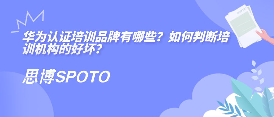 华为认证培训品牌有哪些？如何判断培训机构的好坏？