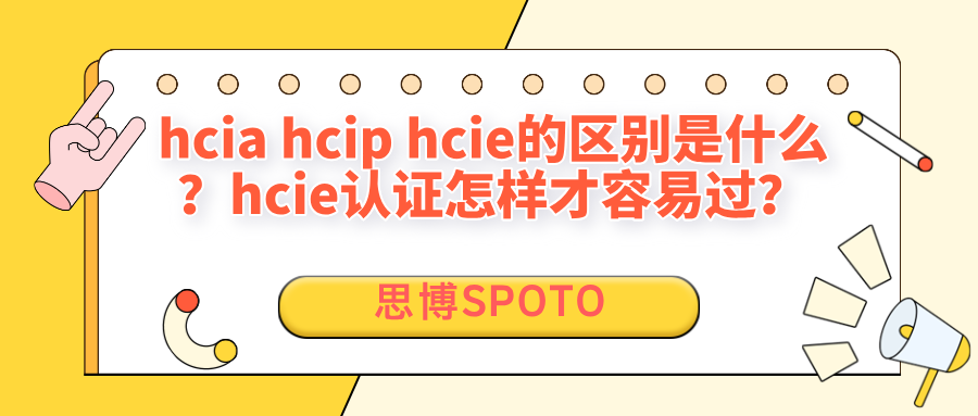 hcia hcip hcie的区别是什么