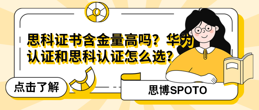 思科证书含金量高吗？华为认证和思科认证怎么选？