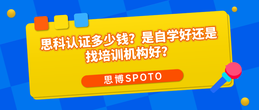 思科认证多少钱？是自学好还是找培训机构好？