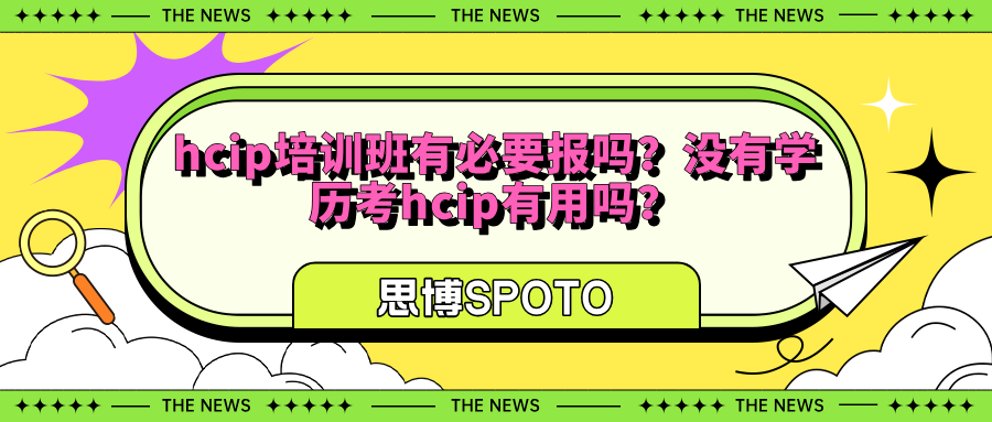hcip培训班有必要报吗