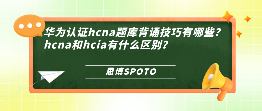 华为认证hcna题库背诵技巧有哪些