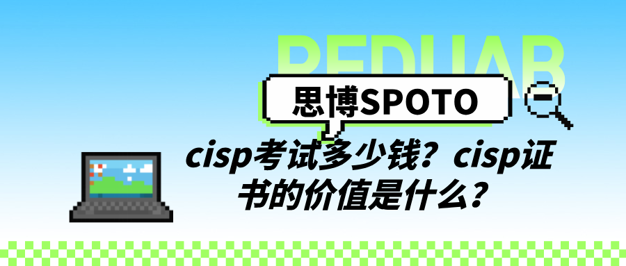 cisp考试多少钱