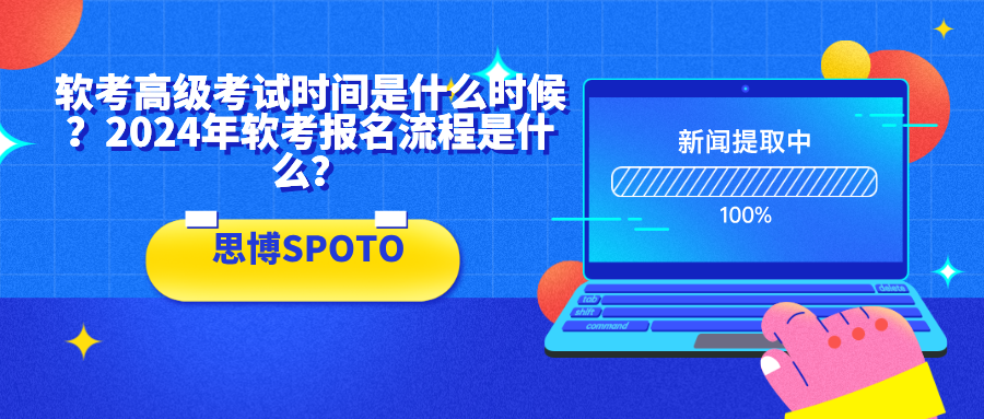 软考高级考试时间是什么时候？2024年软考报名流程是什么？