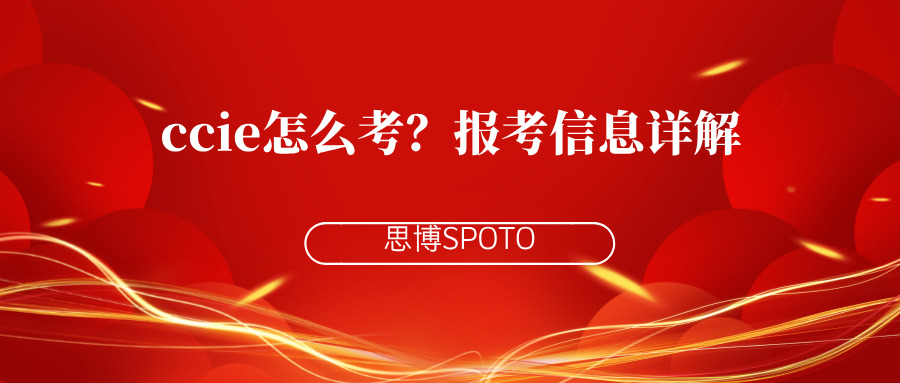 ccie怎么考？报考信息详解！