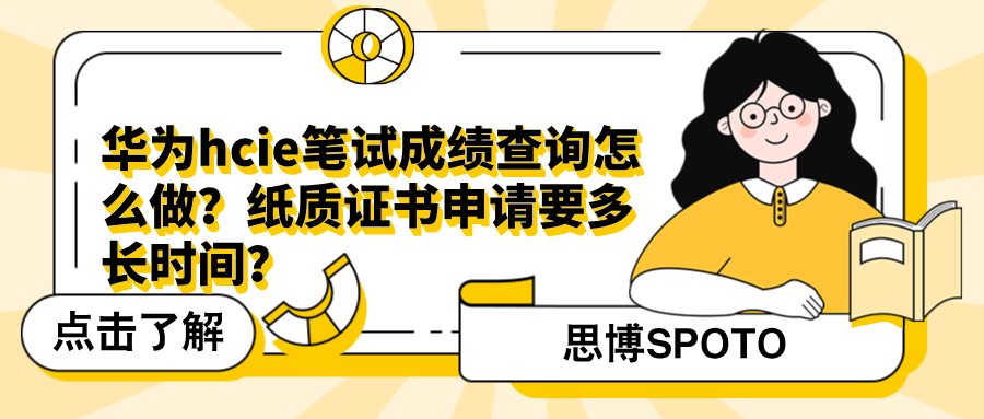 华为hcie笔试成绩查询怎么做