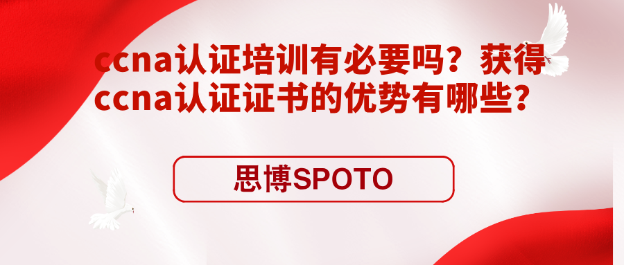 ccna认证培训有必要吗？获得ccna认证证书的优势有哪些？