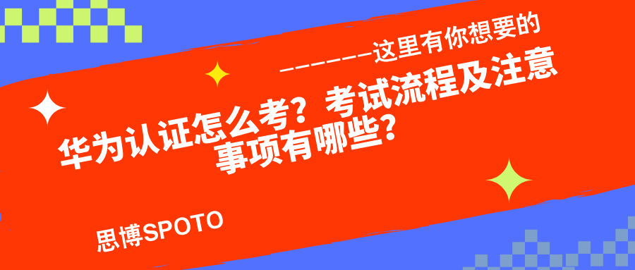 华为认证怎么考