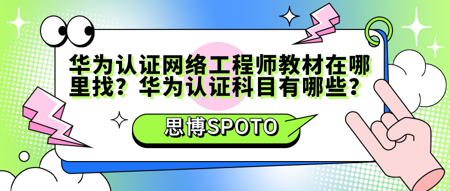 华为认证网络工程师教材在哪里找？华为认证科目有哪些？
