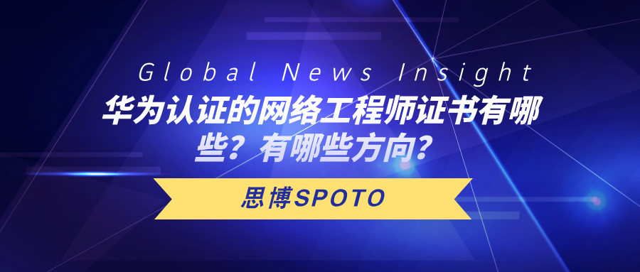 华为认证的网络工程师证书有哪些？有哪些方向？