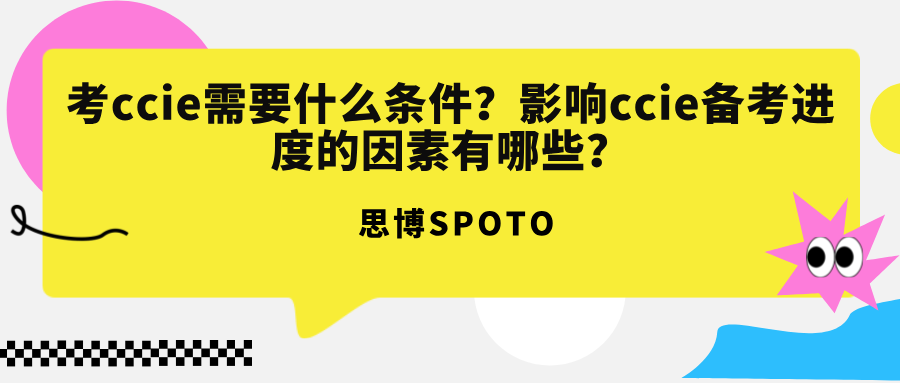 考ccie需要什么条件
