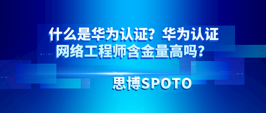 什么是华为认证