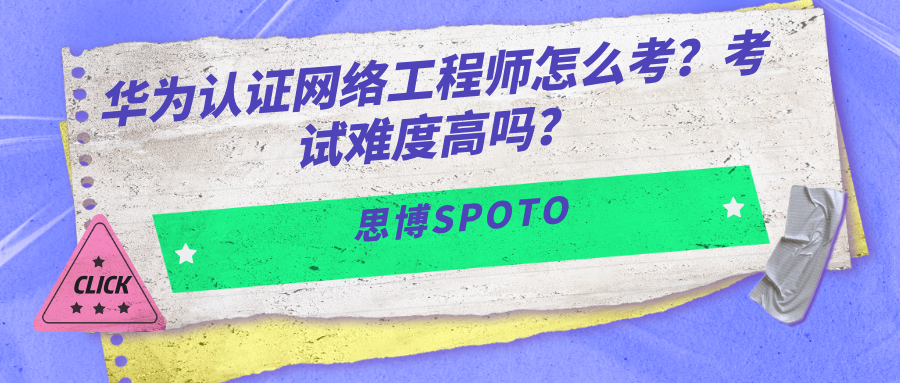 华为认证网络工程师怎么考