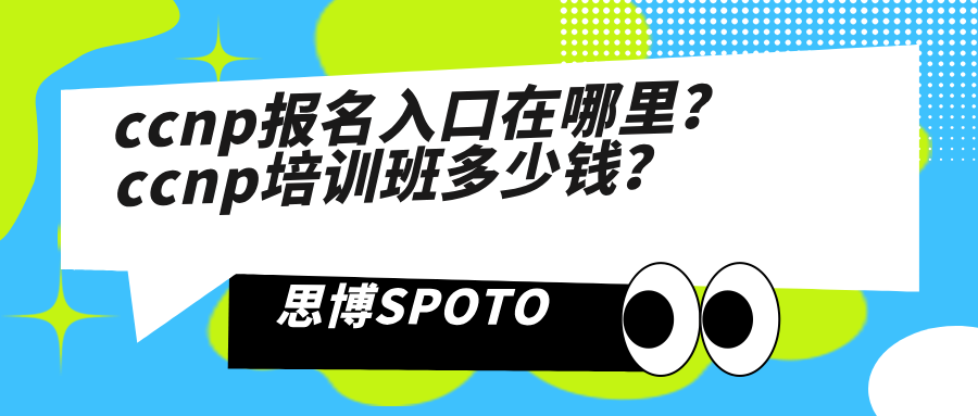 ccnp报名入口在哪里