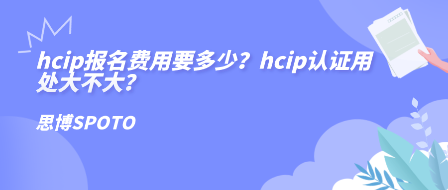 hcip报名费用要多少