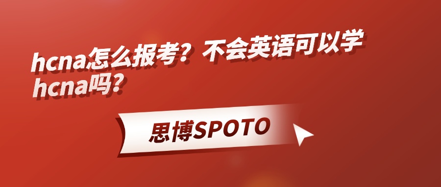 hcna怎么报考