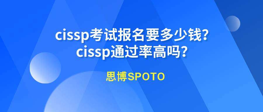 cissp考试报名要多少钱？cissp通过率高吗？