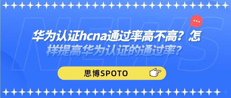 华为认证hcna通过率高不高
