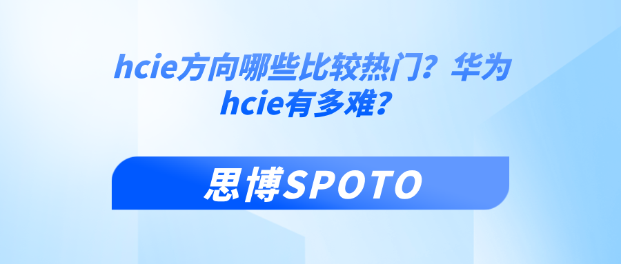 hcie方向哪些比较热门