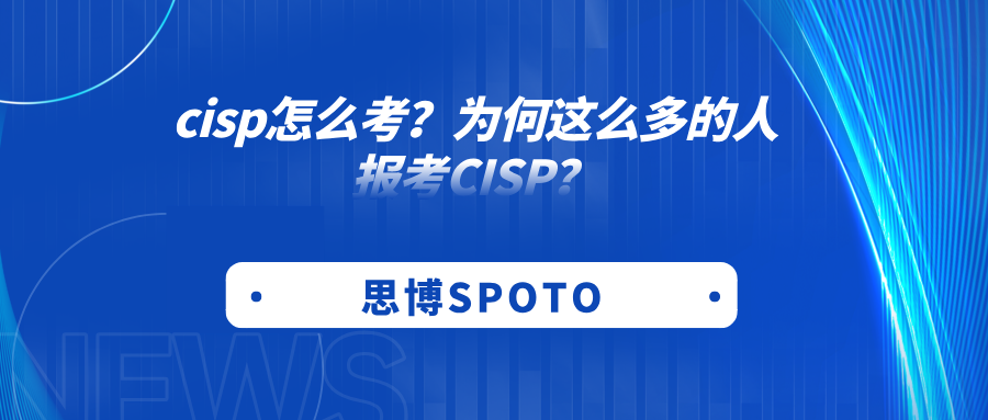 CISP怎么考