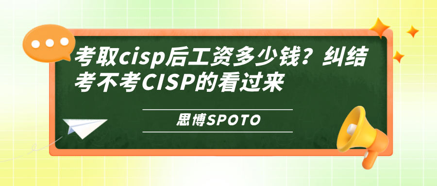 考取CISP后工资多少钱？纠结考不考CISP的看过来