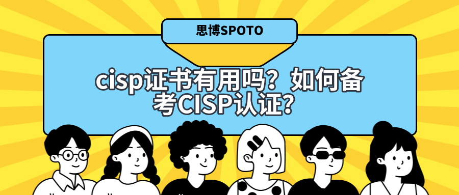 CISP证书有用吗？如何备考CISP认证？