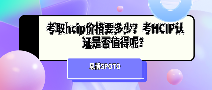 考取HCIP价格要多少？考HCIP认证是否值得呢？