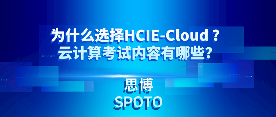 为什么选择HCIE-Cloud 