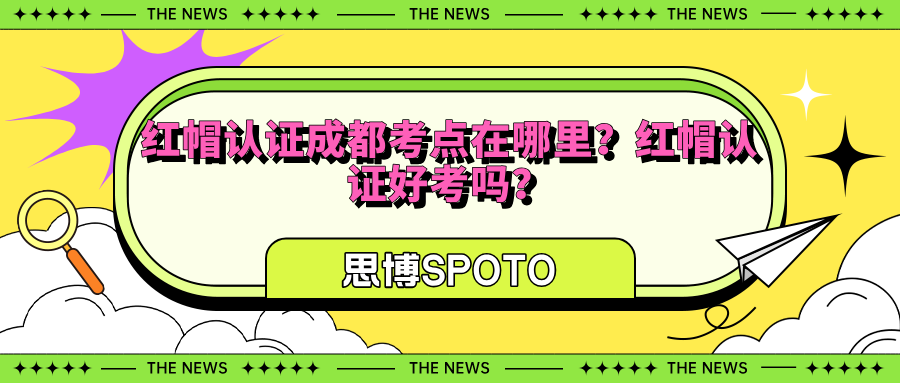 红帽认证成都考点在哪里？红帽认证好考吗？