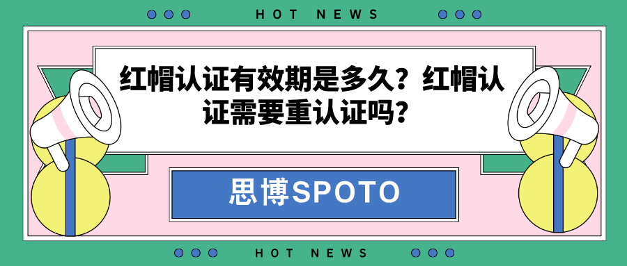 红帽认证有效期是多久