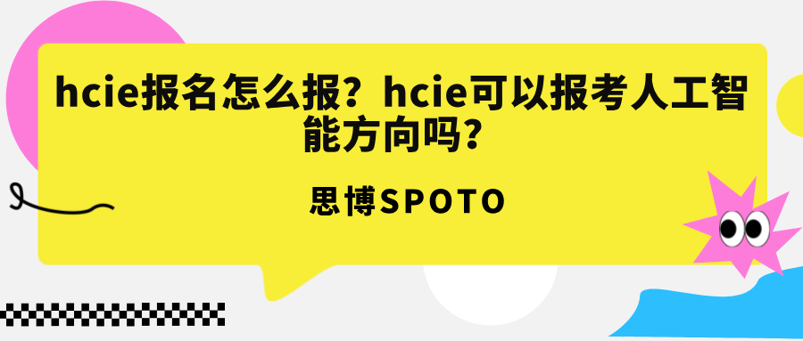hcie报名怎么报