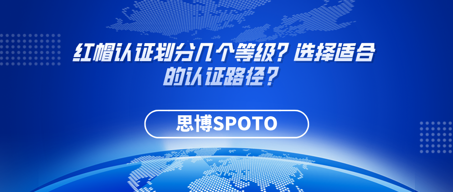 红帽认证划分几个等级