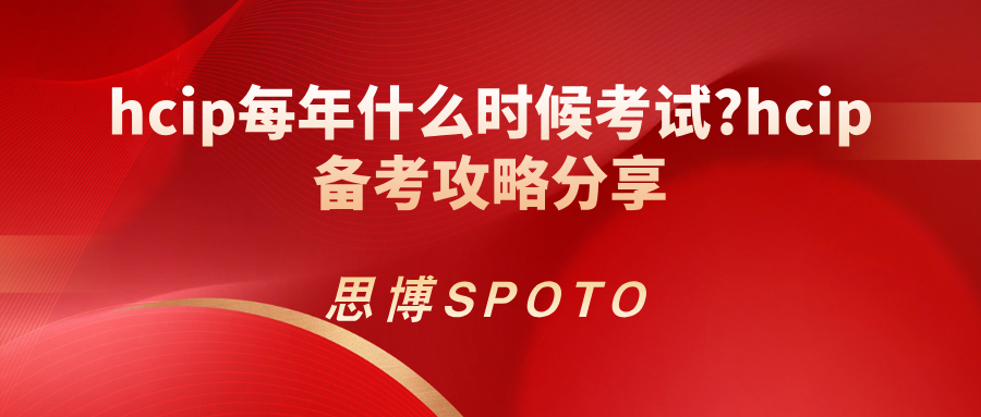 hcip每年什么时候考试？hcip备考攻略分享！