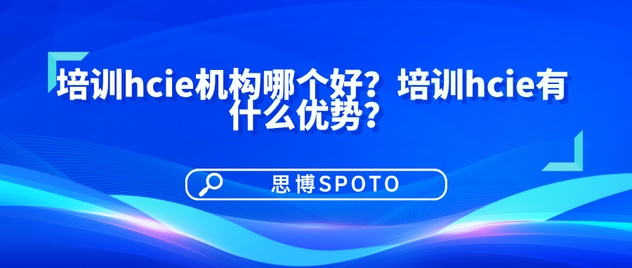 培训hcie机构哪个好