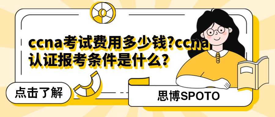 ccna考试费用多少钱